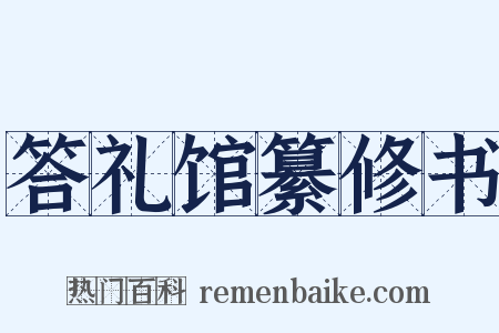 答礼馆纂修书是什么意思的图片